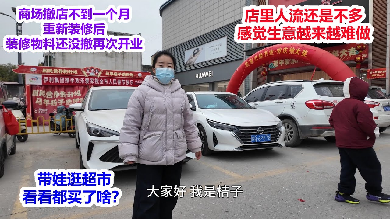 生意越来越难，商场撤店不到一月，装修物料还没撤再次开业，带娃逛超市，都买了啥？人流还是不多，感觉生意越来越难做