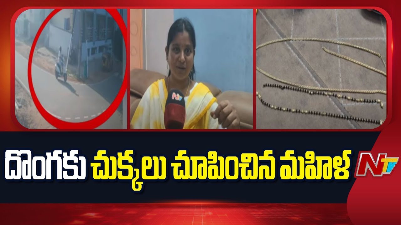 Visakha: నడిరోడ్డు మీద దొంగకు చుక్కలు చూపించిన మహిళ | NTV Telugu
