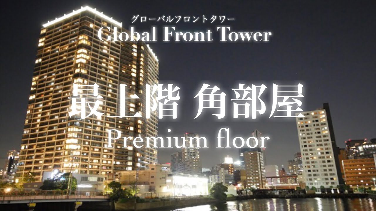 最上階プレミアムフロア！アイランドキッチン仕様角部屋【グローバルフロントタワー】高級分譲賃貸タワーマンション！東京タワー〜レインボーブリッジまで一望のパノラマビュー！