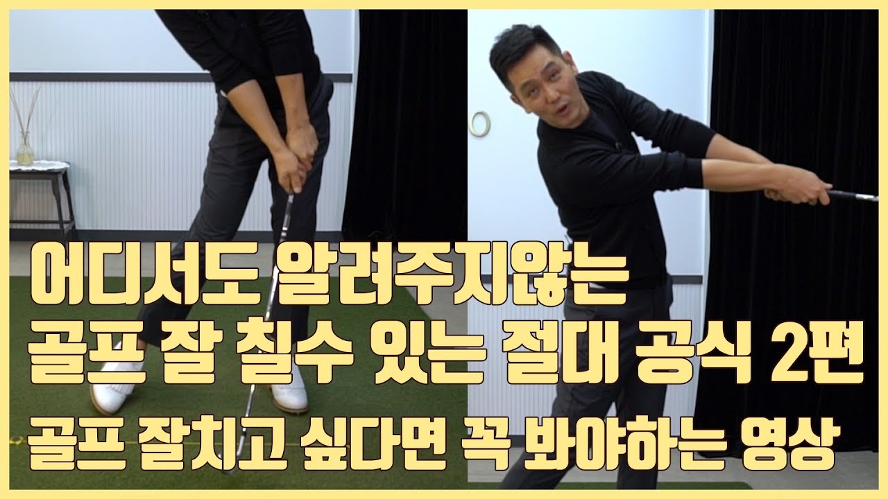 [박하림프로] 어디서도 알려주지 않는 골프 잘 칠수있는 절대공식 2편&절대 가속하기 [골프레슨&골프기초]