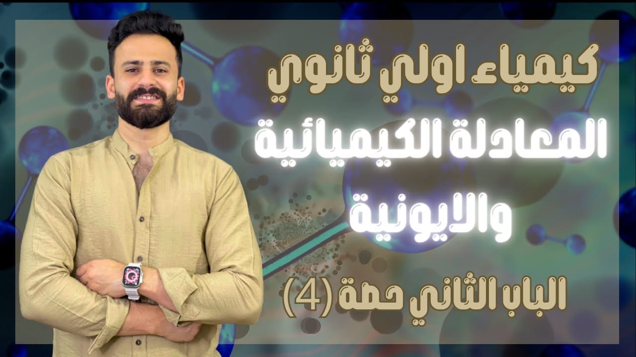 كيمياء اولي ثانوي ترم اول ll الباب الثاني المعادلة الكيميائية والايونية حصة(4)