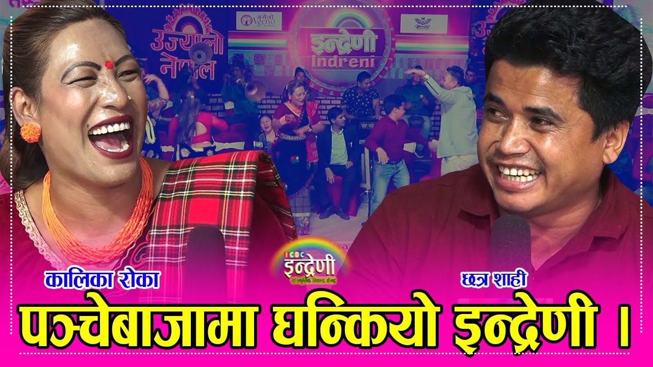 म्याग्दीको पञ्चेबाजामा छत्र शाही र कालिका रोका बिच ऐतिहासिक भिडन्त । १६.०६.०७८ ।। HD