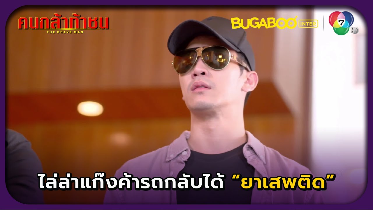 ไล่ล่าแก๊งค้ารถกลับได้ยาเสพติด l คนกล้าท้าชน EP.2 l BUGABOOINTER