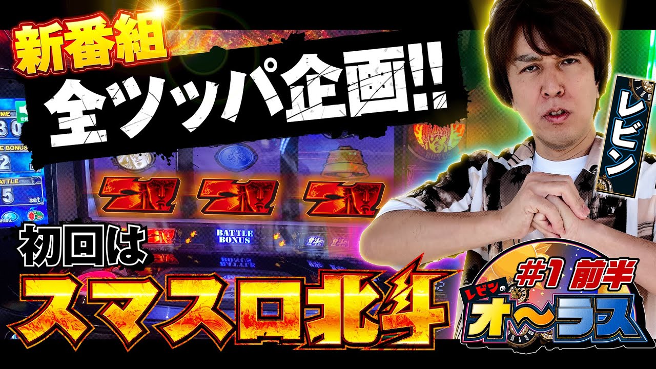 【レビンの全ツッパ！】マニアックな解説盛り沢山！初回から苦戦するが目標達成出来るのか！？レビンのオーラス1＜前編＞【スマスロ北斗の拳】