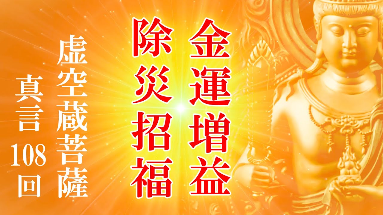 【増益/増収/招福】虚空蔵菩薩 真言108回【金運アップ/商売繁盛/除災にも効く 法楽太鼓のお経】