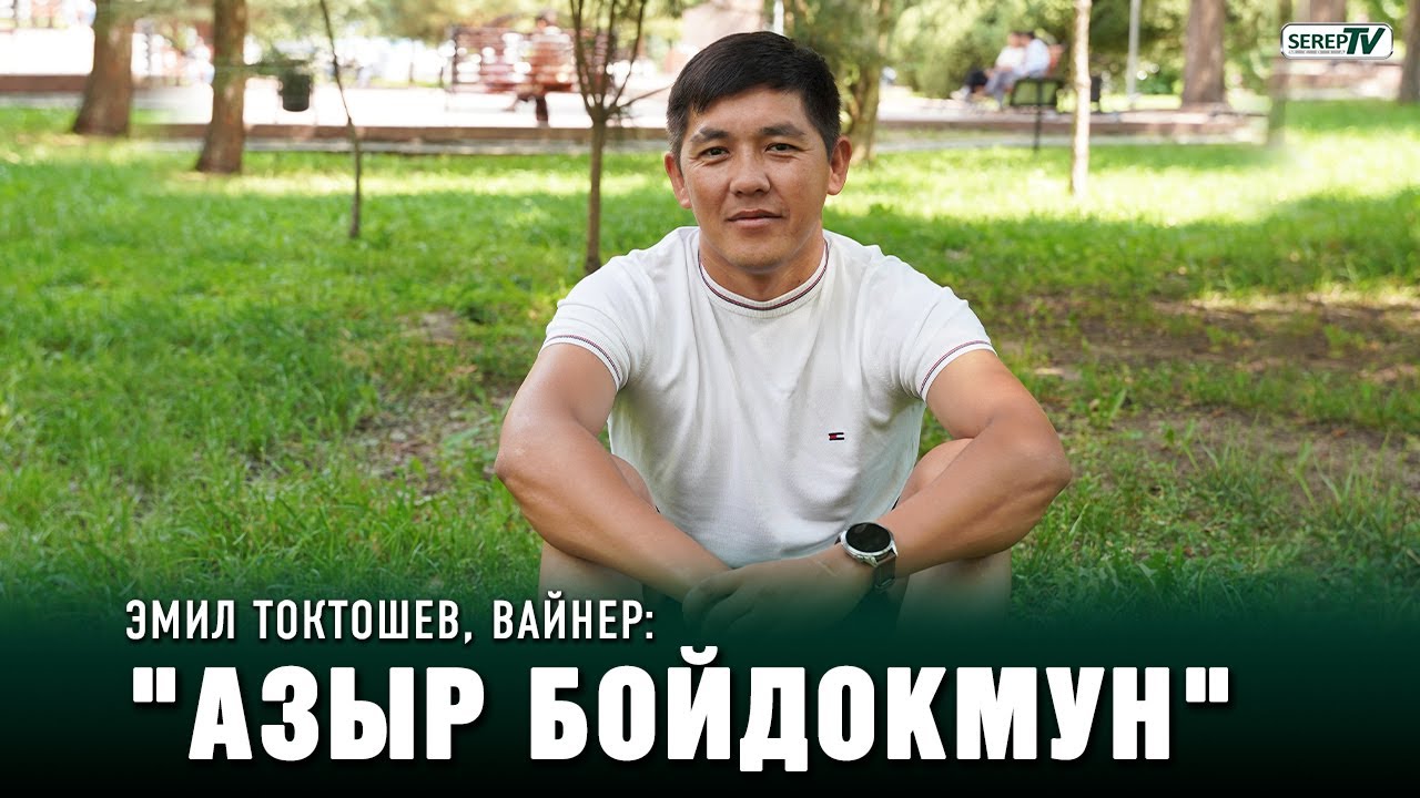 Эмил Токтошев, вайнер: 