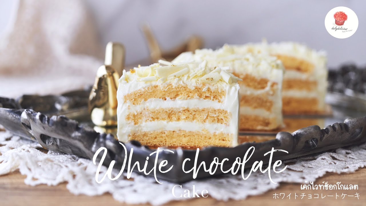 เค้กไวท์ช็อกโกแลต, White chocolate cake, ホワイトチョコレートケーキ