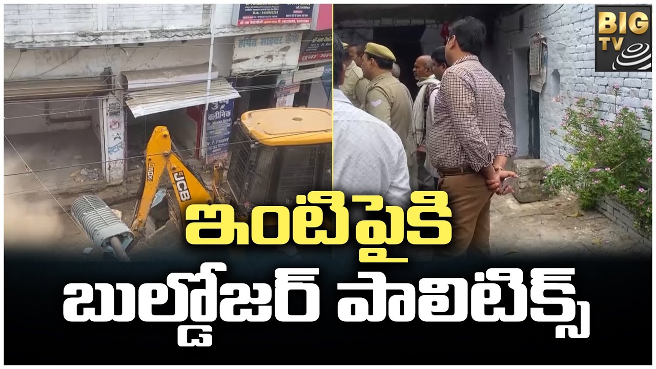 యూపీలో కొనసాగుతున్న ఇంటిపైకి బుల్డోజర్ పాలిటిక్స్ |Bulldozer politics UP | BIG TV