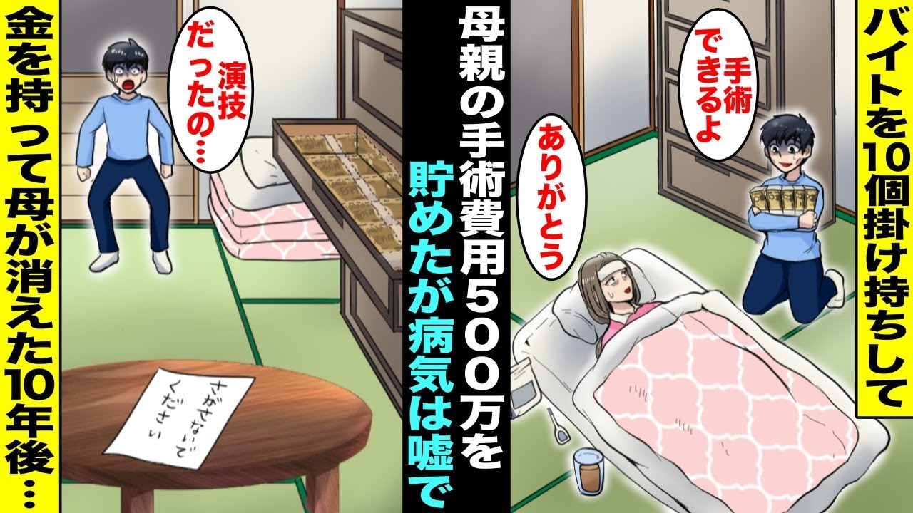 【漫画】重い病気で働けない母親の手術費用を貯める為にバイトを10個掛け持ちして500万円貯めた僕…しかし母の病気は嘘で僕が貯めた500万円を持って家を出て行ってしまい10年後・・・