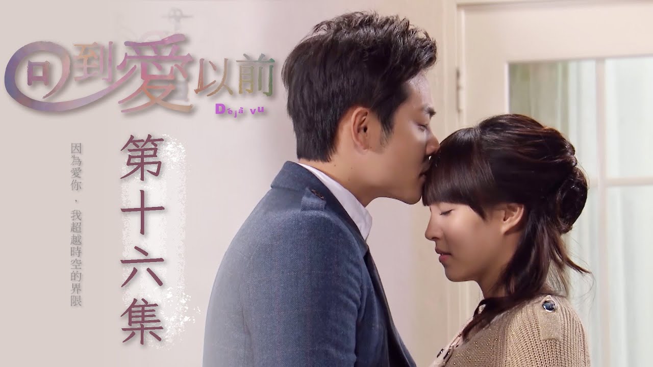 回到愛以前 EP16 Déjà vu｜三立華劇