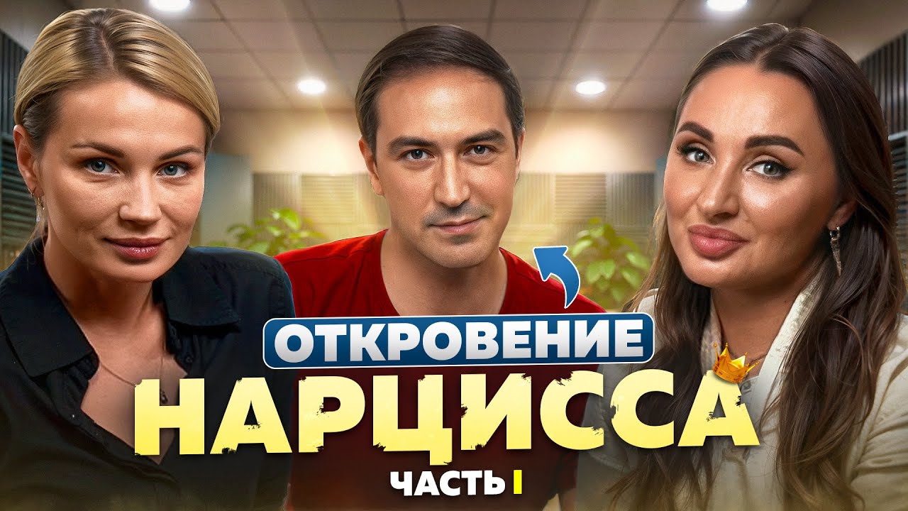 Нарциссизм изнутри: дискуссия с нарциссом о его внутреннем мире. Раскрываем маски абьюзера 🎭 