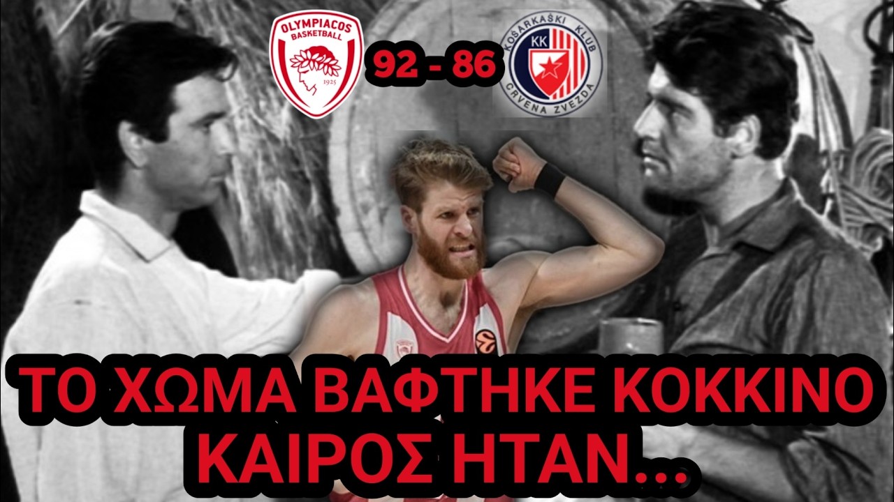 Μυρωδιά Σπυριάρας | Κάτι σαν ΟΙΚΟΓΕΝΕΙΑΚΕΣ ΙΣΤΟΡΙΕΣ (Ολυμπιακός 92 - 86 Ερ. Αστέρας)
