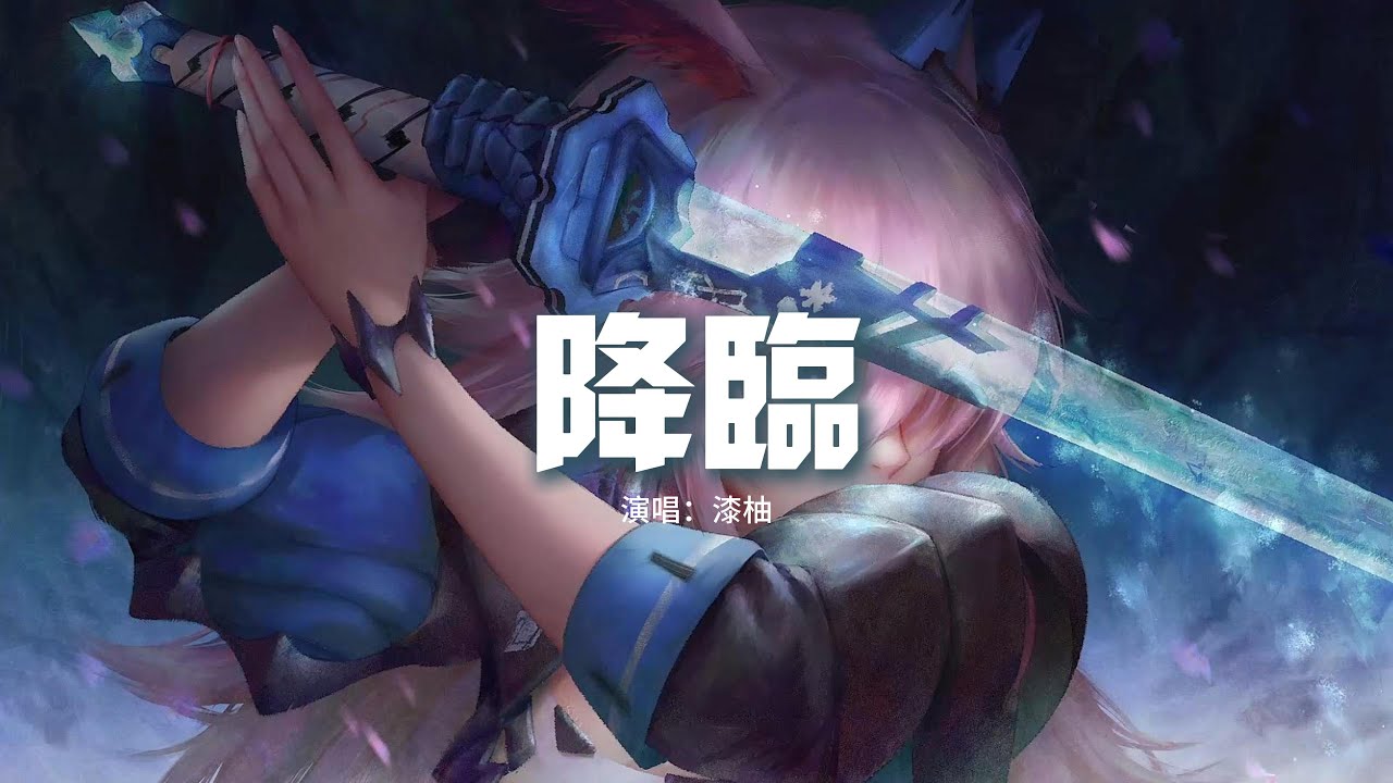 漆柚 - 降臨(《神印王座》動畫插曲)『因果看破，仍不會示弱，逃不脫的命運一樣來過。』【動態歌詞MV】