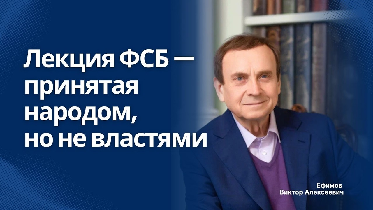 Лекция ФСБ &mdash; принятая народом, но не властями
