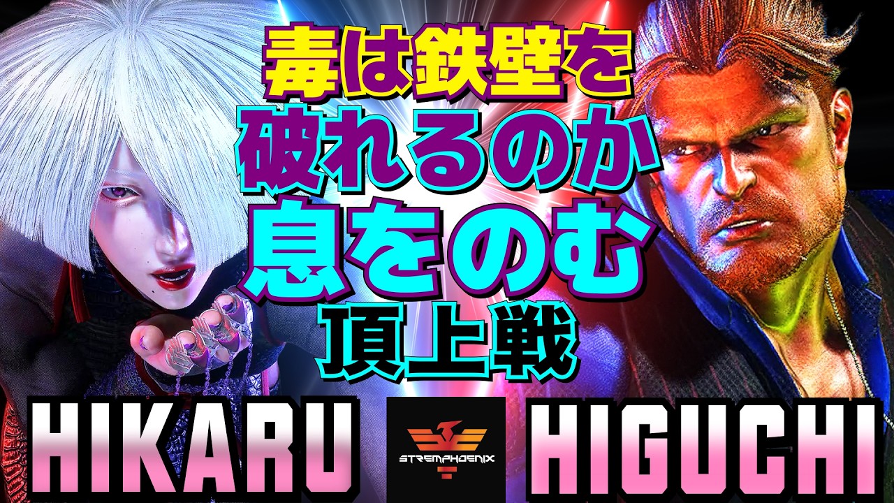 ストリートファイター6✨ひかる [A.K.I] Vs ひぐち [ガイル] 毒は鉄壁を破れるのか、息をのむ頂上戦  | SF6✨Hikaru [A.K.I] Vs Higuchi [Guile]✨スト6