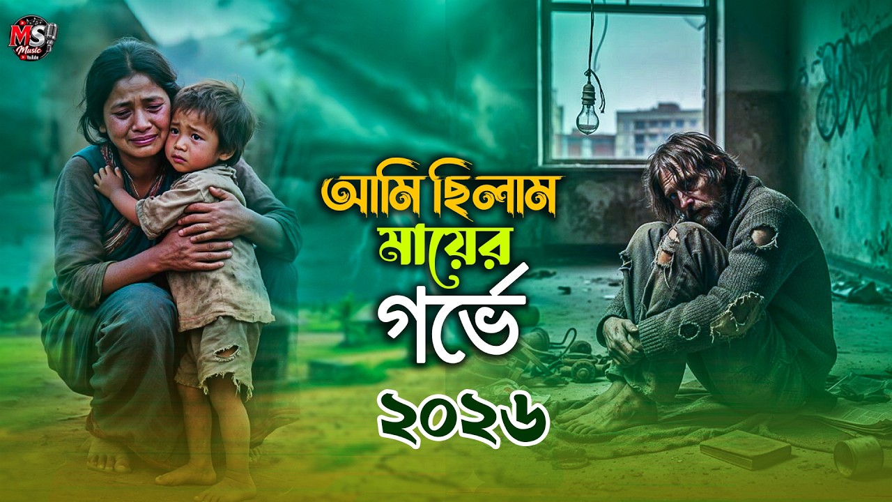 আমি ছিলাম মায়ের গর্ভে | Bangla Folk Song | হৃদয় ছোঁয়া ফোক গান | Best Bangla FolkSong2026|MS Music