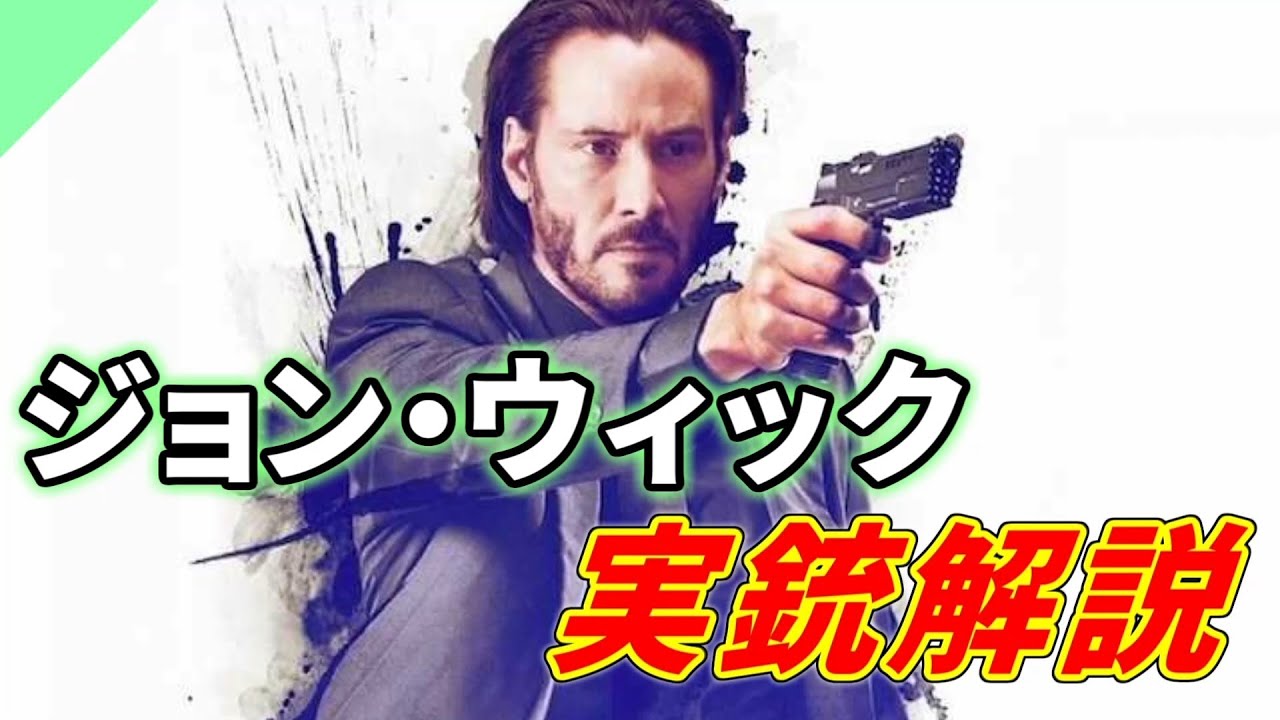 【実銃解説】ジョン・ウィック1に登場する銃を解説！