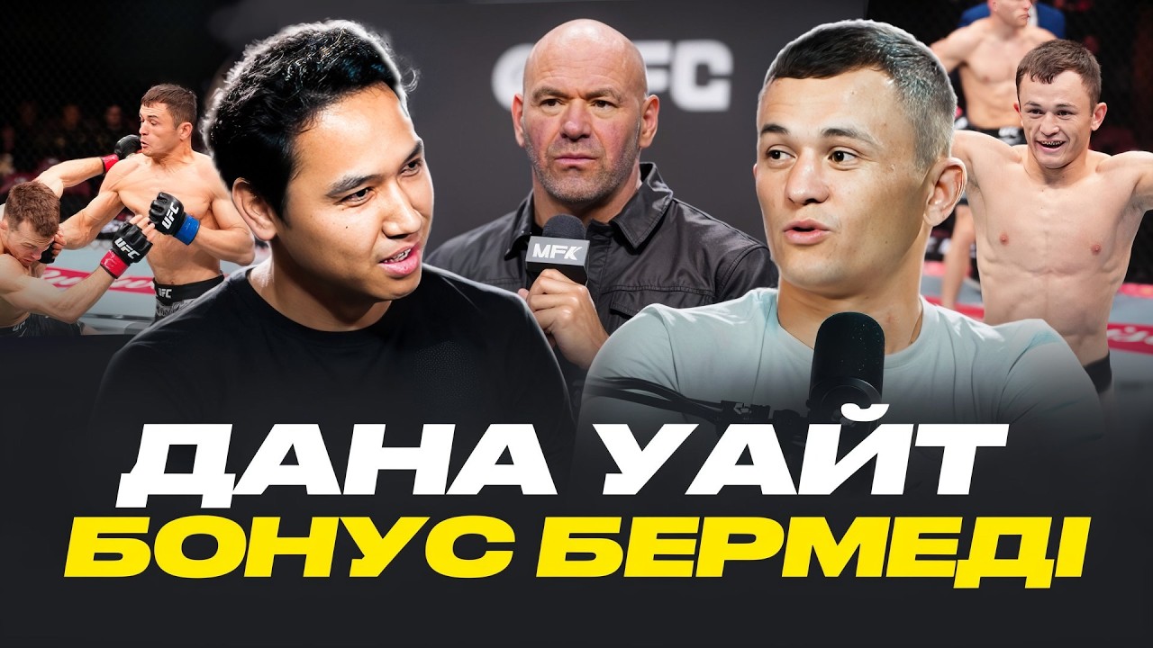 Бір соққымен құлатады! Бекзат Алмахан UFC жауынгері. Эксклюзивті сұхбат
