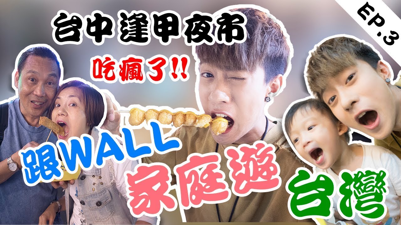 【跟WALL·家庭遊·台灣】EP.3 台中逢甲夜市!! 嚴家攻陷夜市!! 吃瘋掉了!!