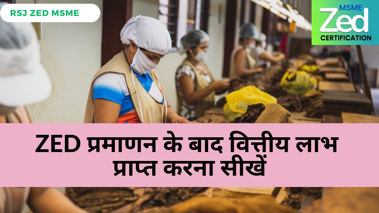 ZED प्रमाणन के बाद 50,000 रुपये के परीक्षण / प्रमाणन का लाभ कैसे उठाएं?