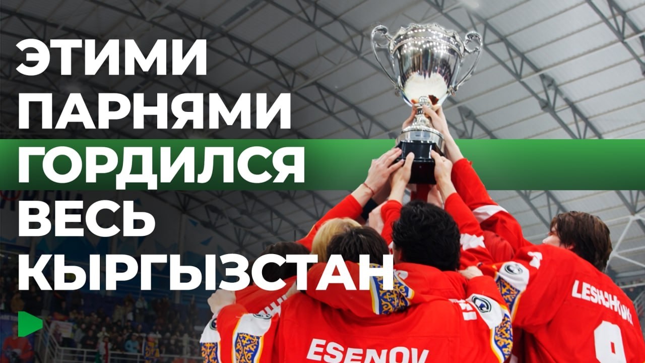 Невозможное возможно: триумф хоккеистов Кыргызстана | НОМАД ТВ