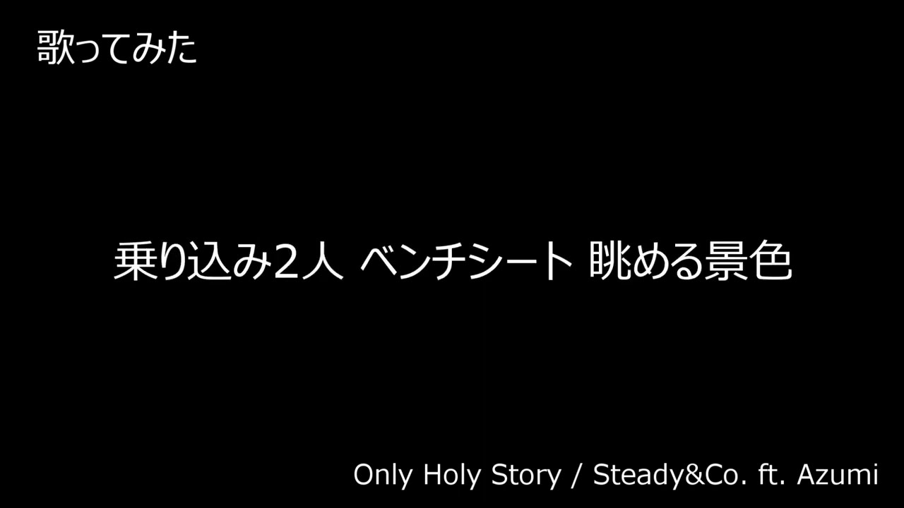 歌ってみた「Only Holy Story / Steady&Co. ft. Azumi」