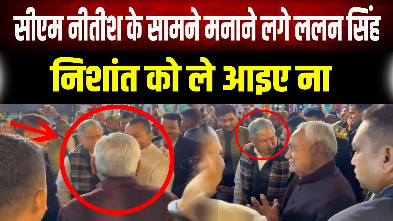 Nishant On JDU : Nitish के सामने Lalan Singh की बड़ी मांग: 