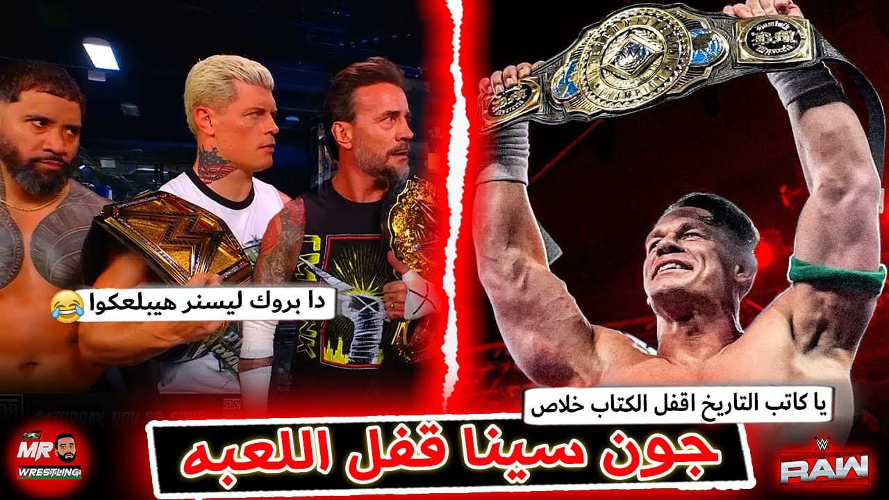 جون سينا قفل اللعبه خلاص ياكاتب التاريخ اقفل الكتاب على جون سينا .. وكودى رودز بيمارس عادة المفضله