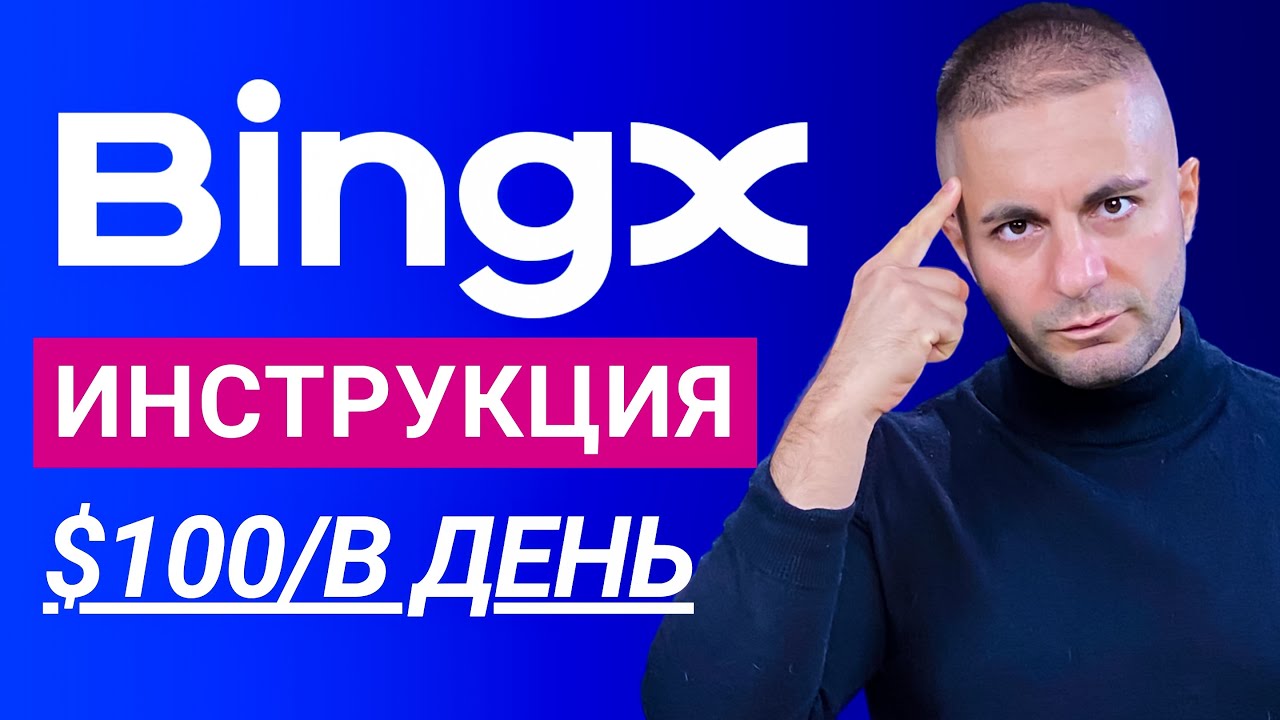 BINGX - Полная инструкция для новичков и обзор за 5 минут (2025).