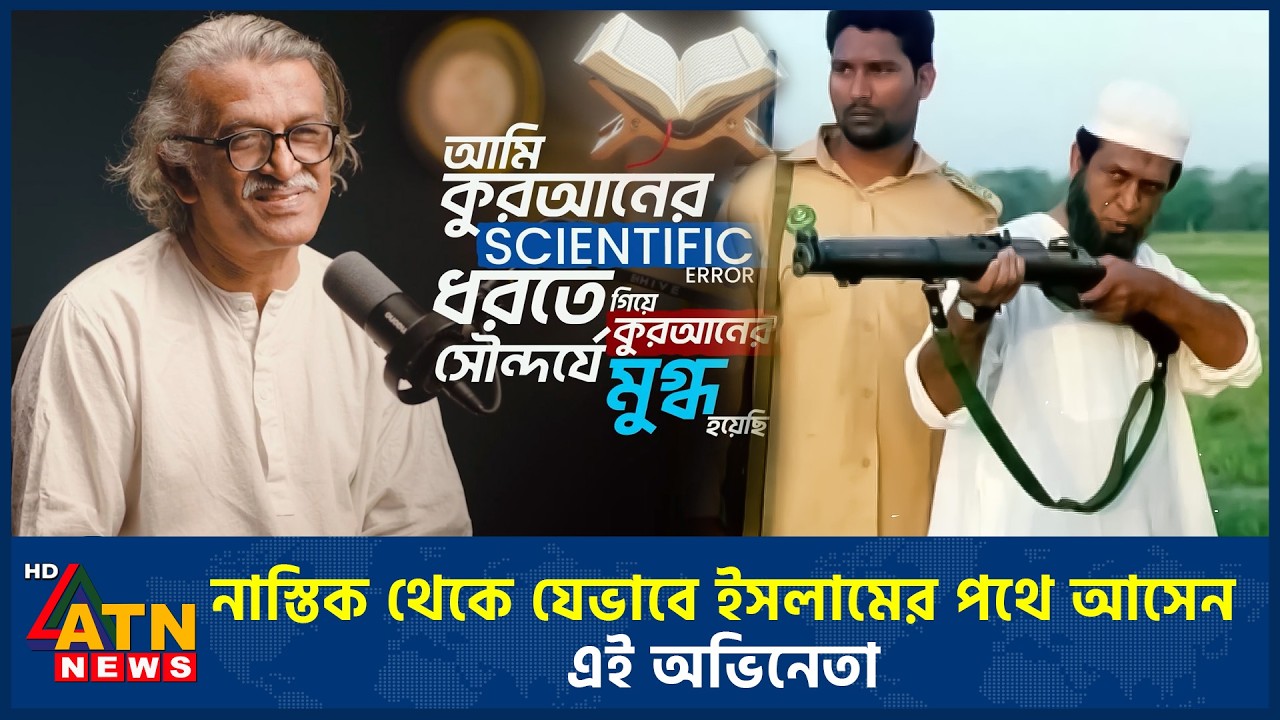 কোরআনের ‘ভুল’ ধরতে গিয়ে যেভাবে ইসলামের পথে আসেন গাজী রাকায়েত | Quran | Gazi Rakayet | ATN News