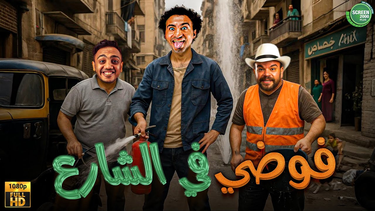 حصريا وبدون فواصل | فوضي في الشارع | بطولة #محمد_عبد_الرحمن #علي_ربيع #اوس_اوس  🔥🔥