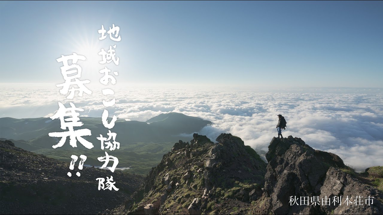 【由利本荘市】2023年4月採用地域おこし協力隊募集PV【観光振興】