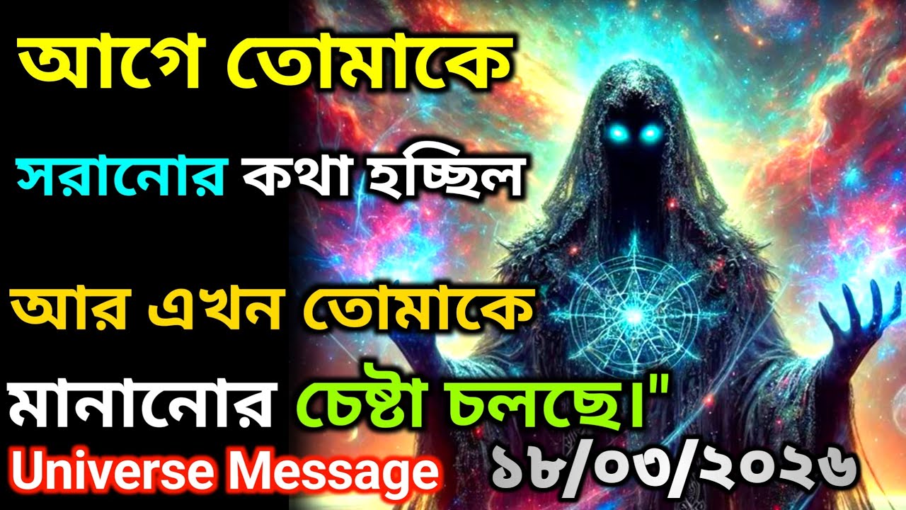 ১৮ মার্চ আগে তোমাকে সরানোর আলোচনা চলছিল… এখন তোমাকে  ষড়যন্ত্র চলছে.. | Universe Message Today