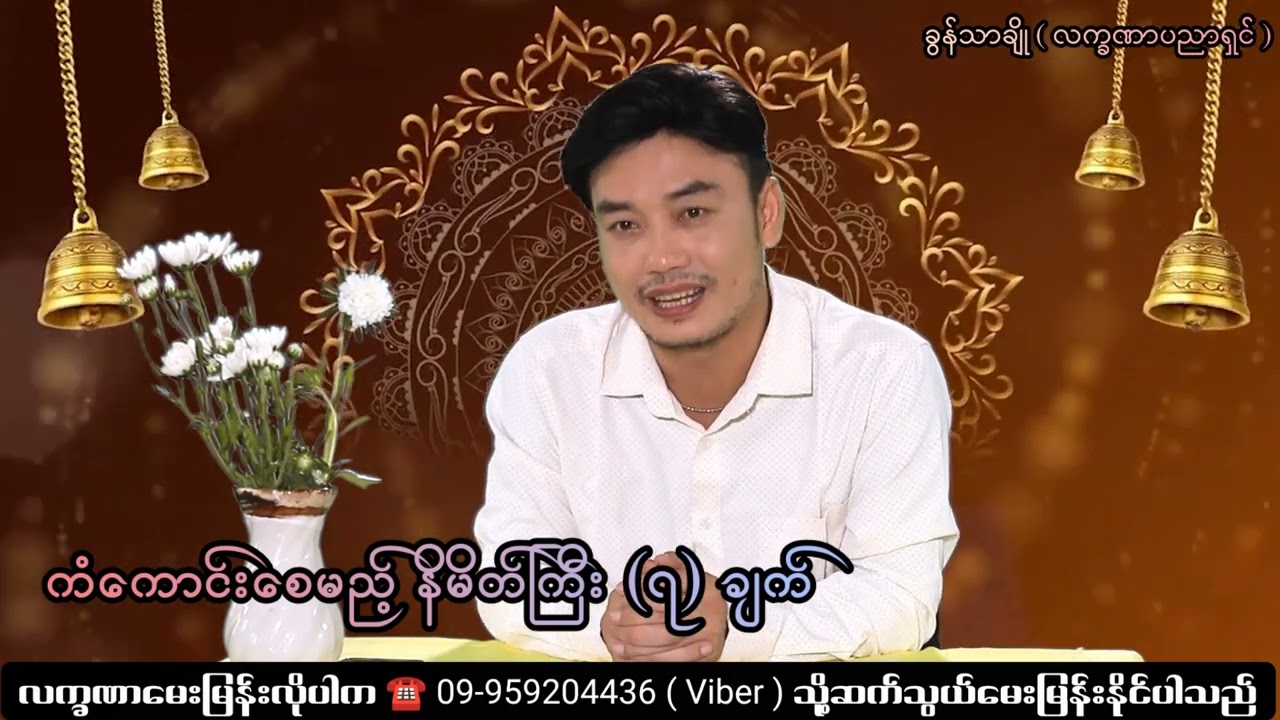 ကံကောင်းစေမည့် နိမိတ်ကြီး (၇) ချက် - ခွန်သာချို