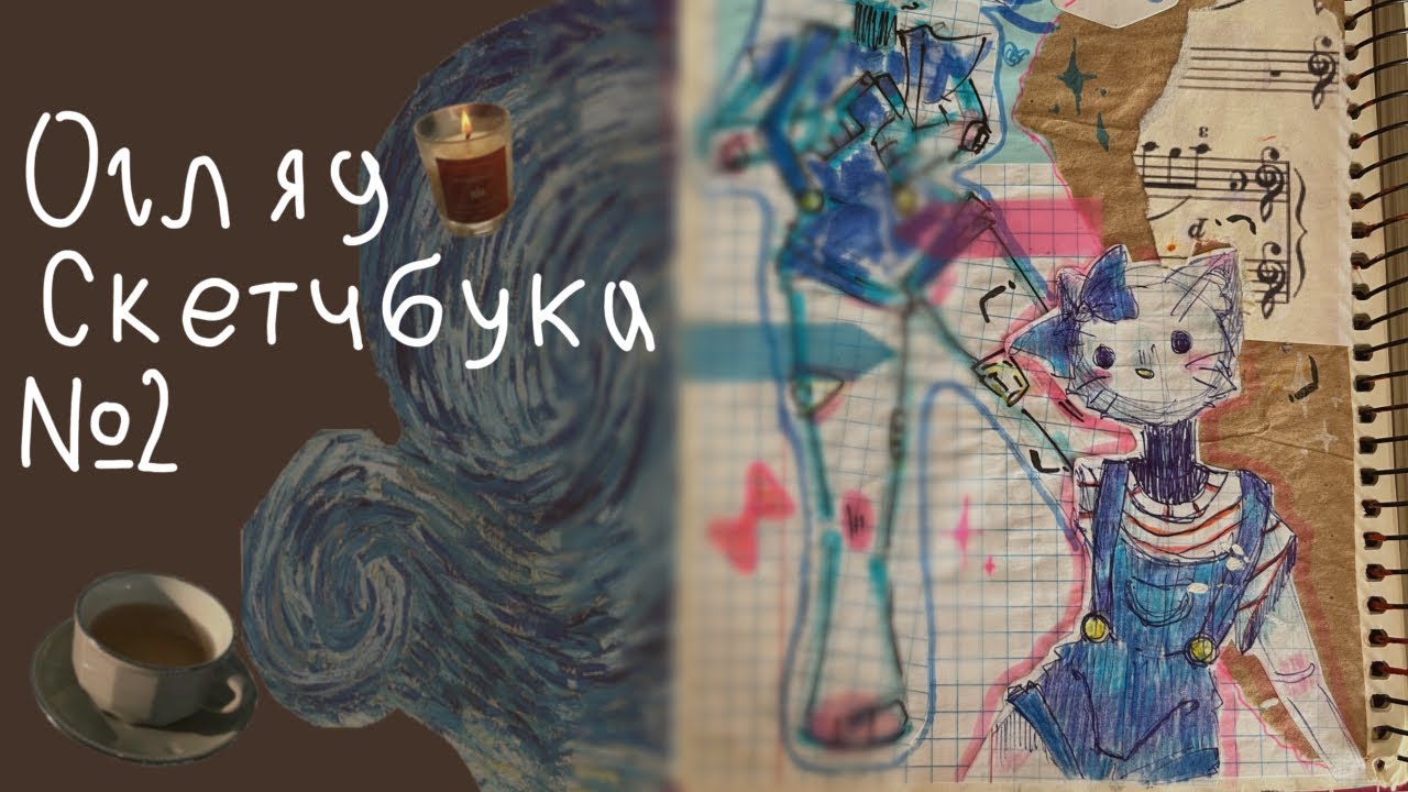 .•Огляд скетчбука 👀 заварюйте чай 🍵 чи каву ☕️ та приємного перегляду [скетчбук №2] (частина 1 )🐚•.