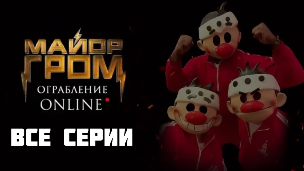 Майор Гром: Ограбление Online (ВСЕ СЕРИИ)