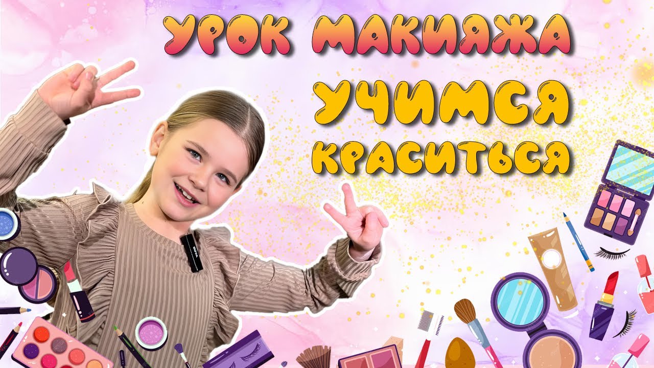 Урок макияжа. Учимся краситься. Детский макияж. Макияж для концерта