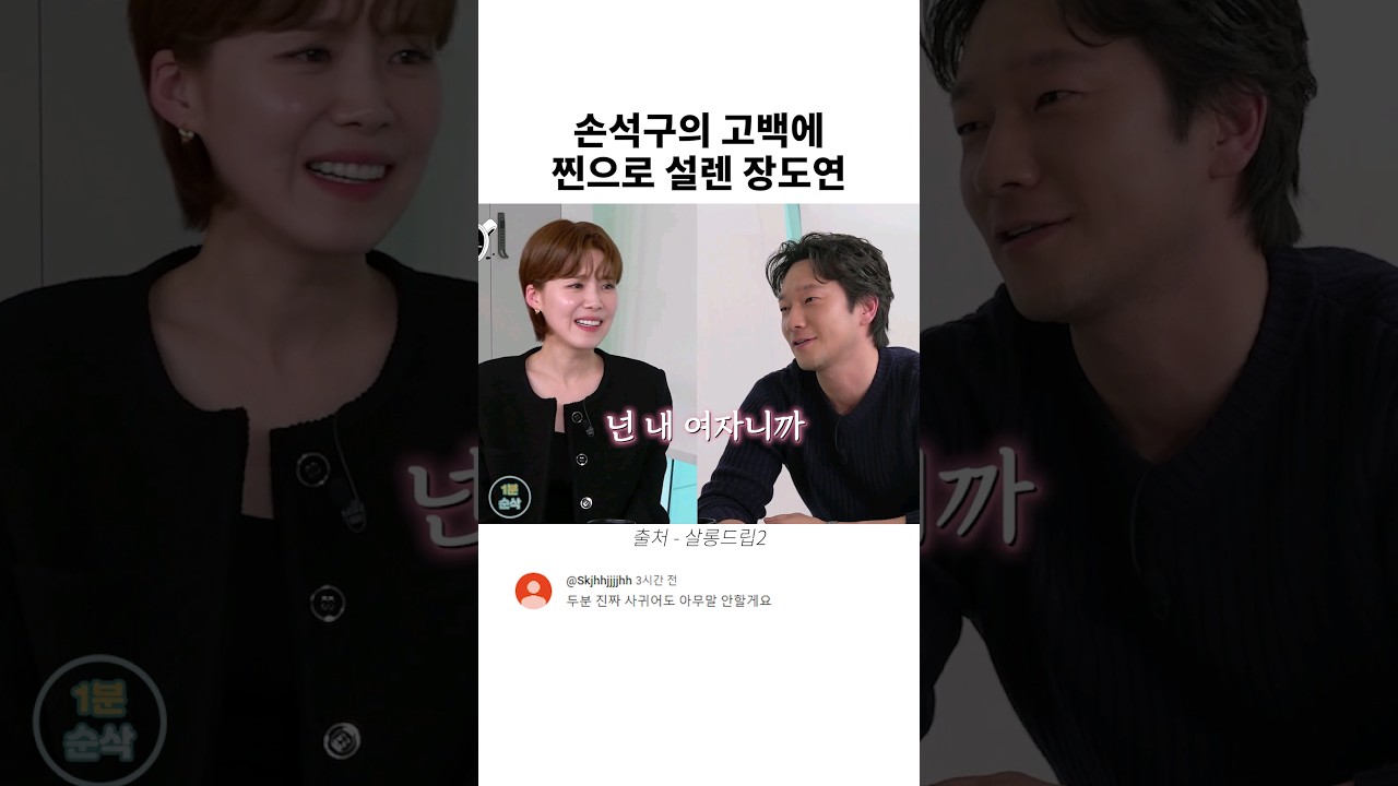 손석구의 고백에 찐으로 설렌 장도연