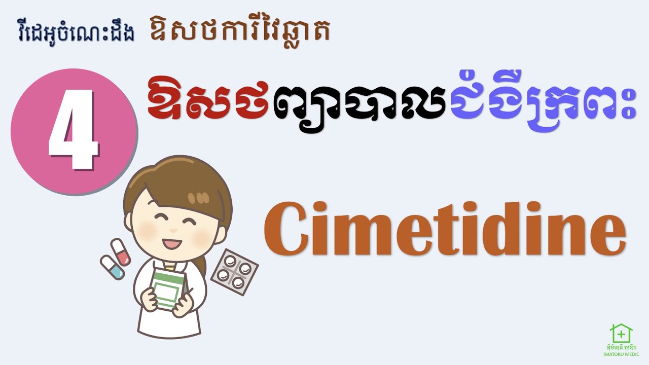 ជំងឺក្រពះ [6] - ឱសថ Cimetidine (Stomach Medicines [6] - Cimetidine)