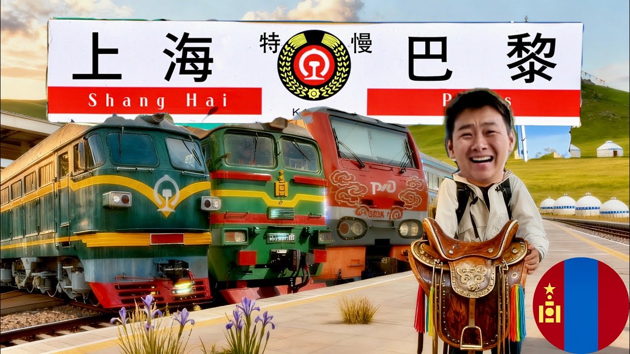 挑戰從中國上海坐火車去法國巴黎 EP01蒙古