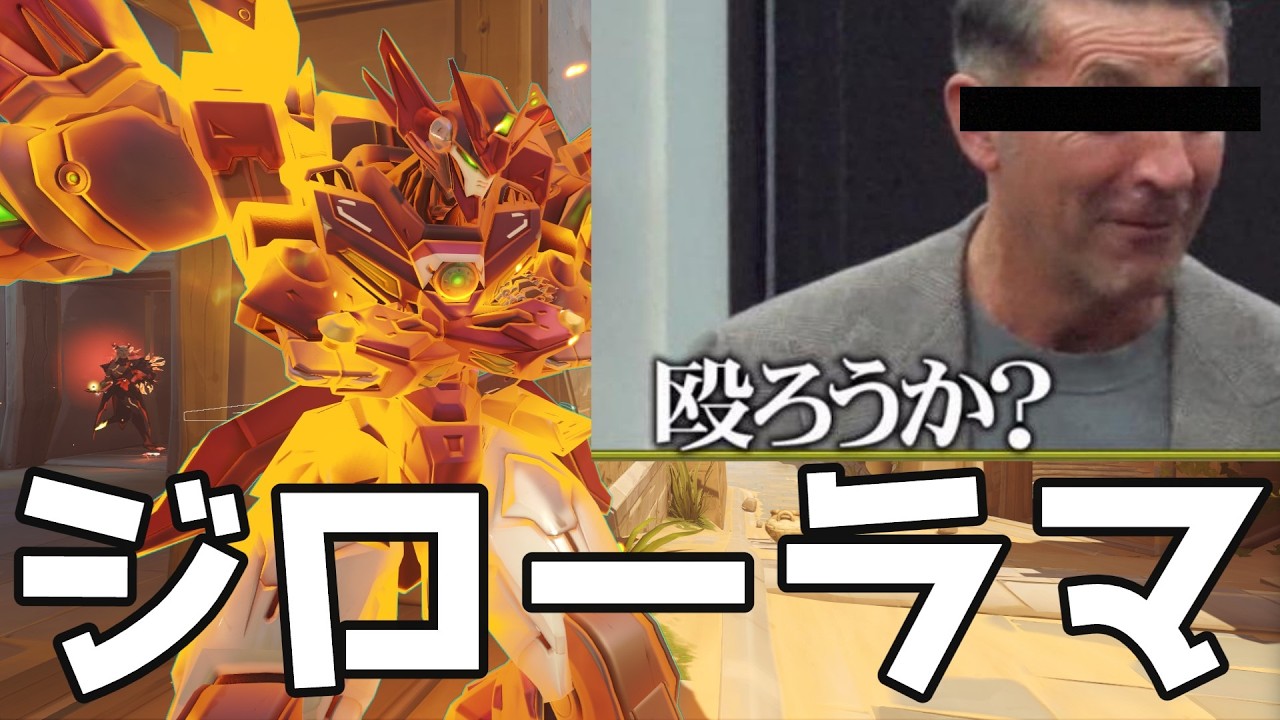 【OW2】ジローラマ「殴ろうか？」【ラマットラ】