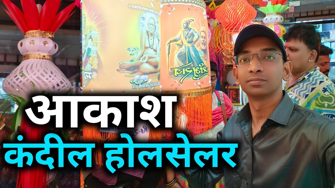 तर इथे मिळणार कंदील होलसेल मध्ये 😀🏮 / आकाश कंदील होलसेल मार्केट उल्हासनगर / Diwali decoration ideas