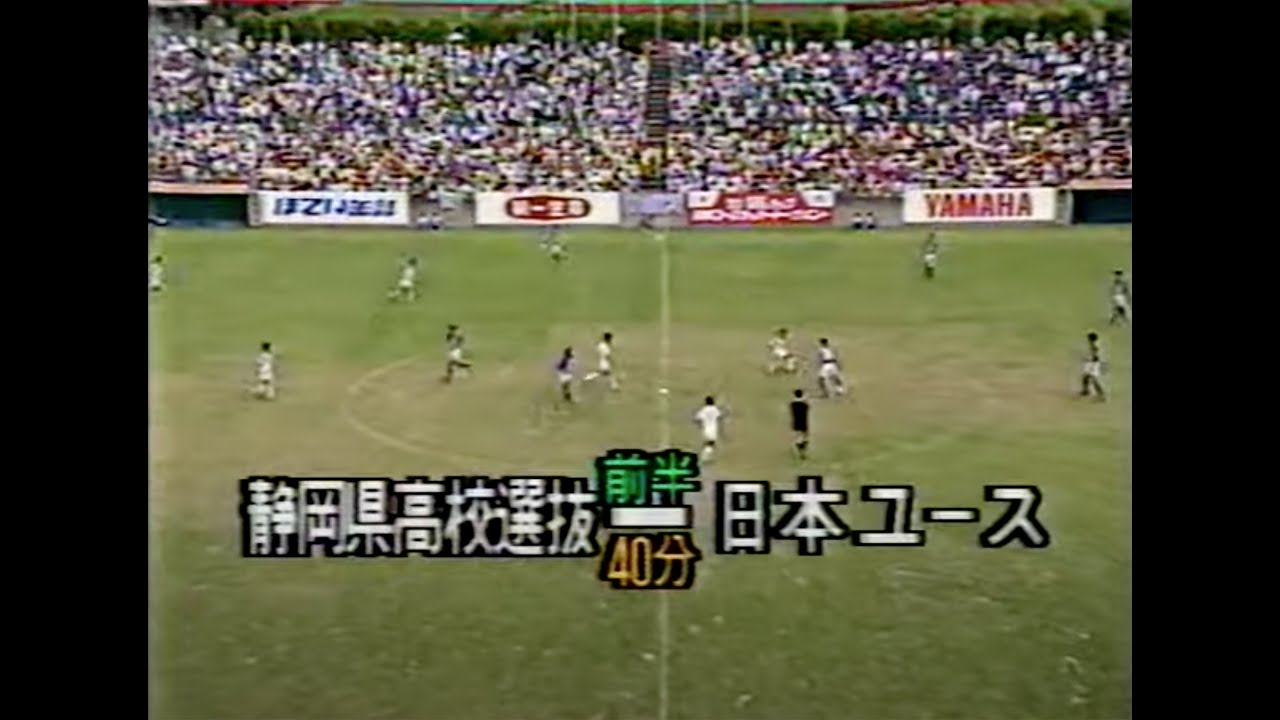 【1993年】SBSカップ 国際ユースサッカートーナメント『日本ユース 対 静岡県選抜』