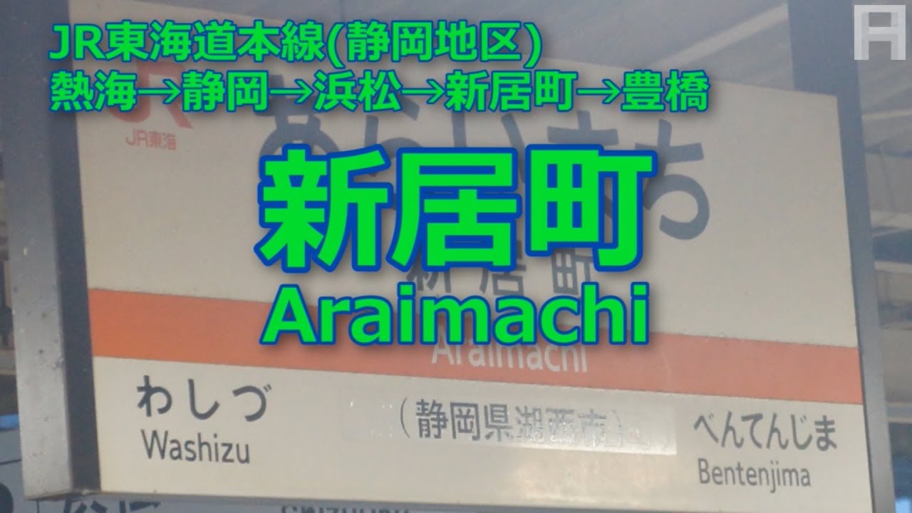 「ドレミの歌」で東海道本線静岡地区の駅名を歌う[コラボ]