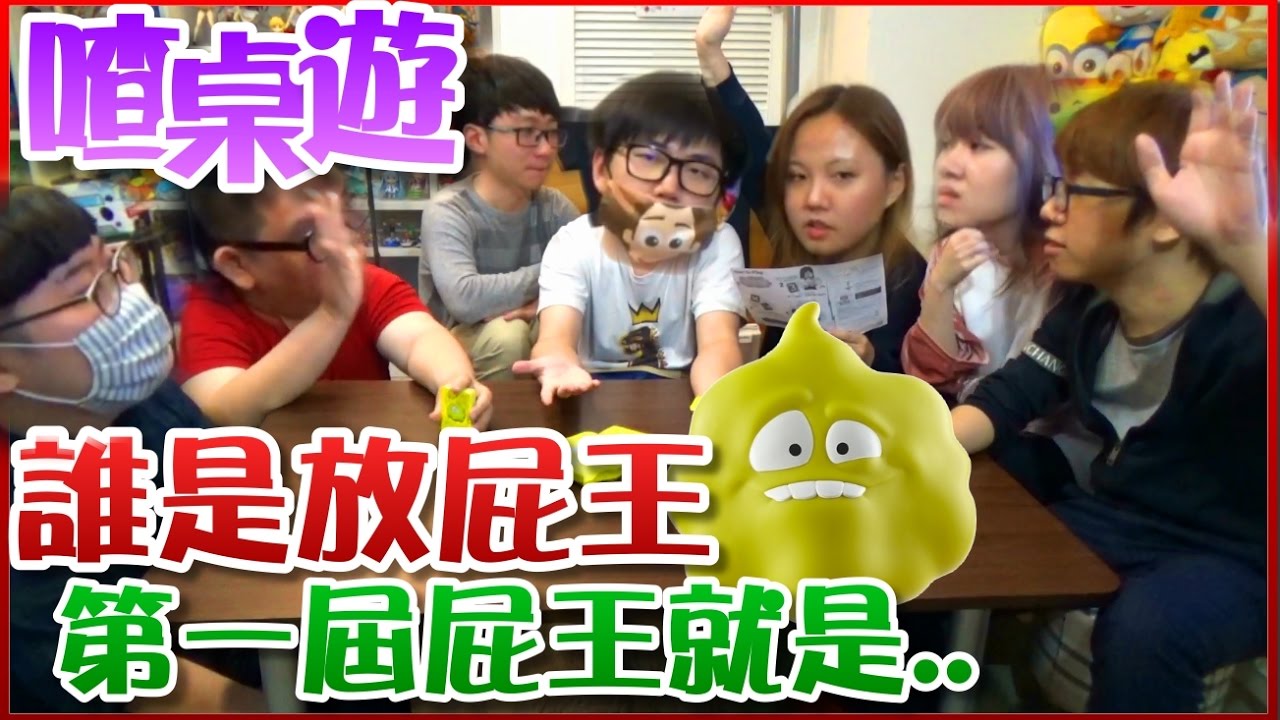 【喳桌遊#20】來!!懲罰愛放屁的人去洗澡...疑?!《誰是放屁王》