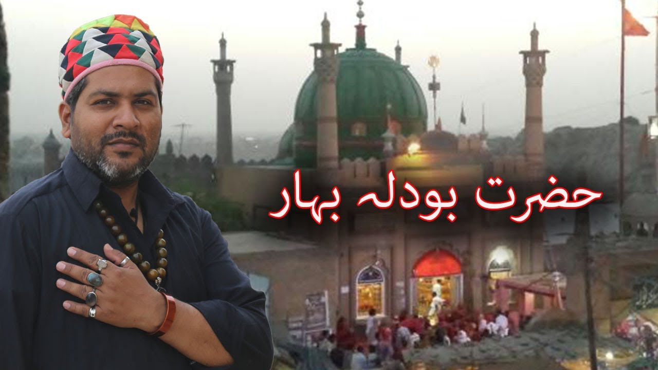 لعل شھباز قلندر کے خاص و خاص بودلہ بھار|LAL SHAHBAZ QALANDAR'S DEVOTEE|BODLA BAHAR|LEGEND