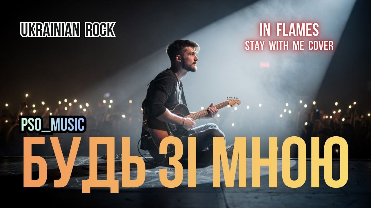 Будь зі мною (In Flames - Stay With Me) | Cover 🔸 Ukrainian Rock 🔹 Український Рок