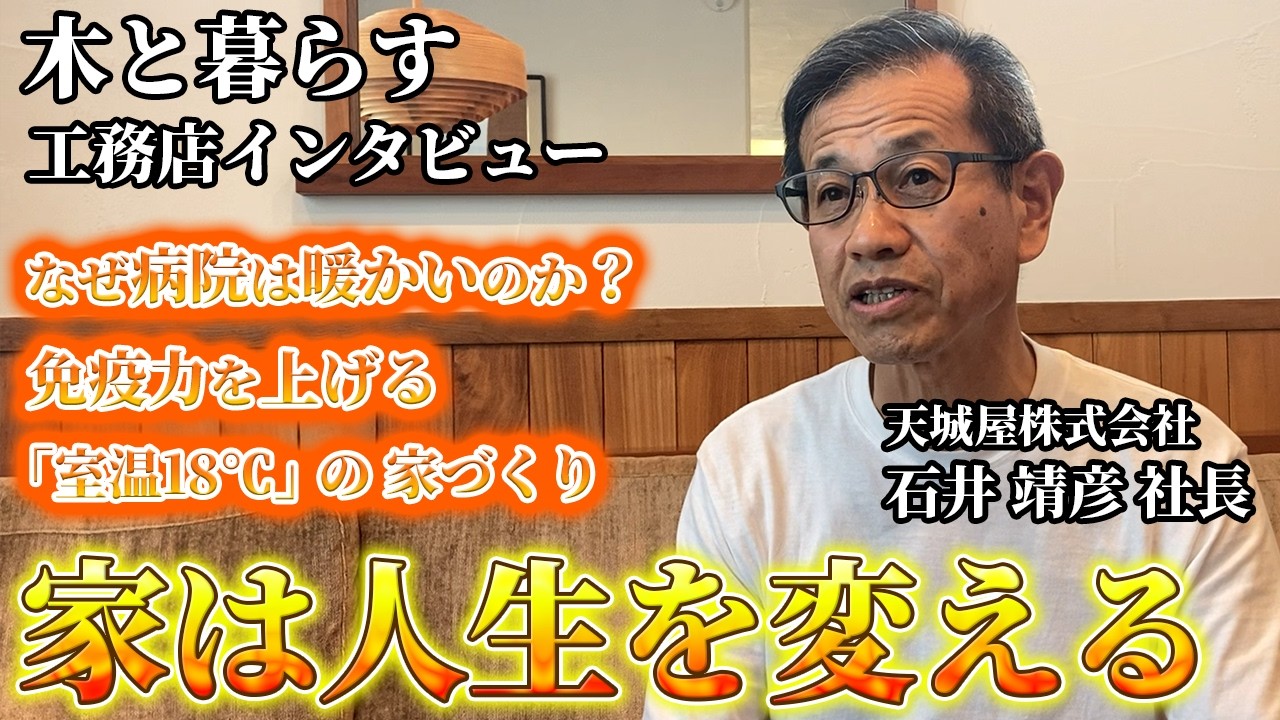 工務店インタビュー 天城屋株式会社