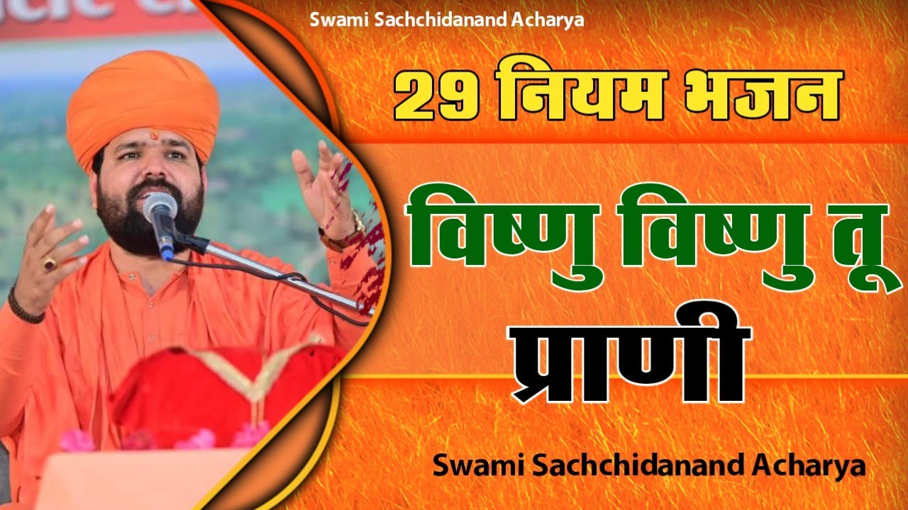 29 नियमों का भजन॥Bhajan of 29 Rules॥विष्णु विष्णु तूँ भणरे प्राणी॥स्वामी सच्चिदानंद आचार्य ॥