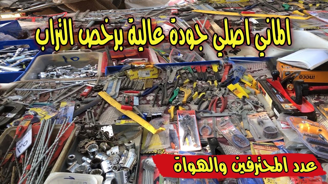 عدد الماني واوروبي جودة عالية بسعر تحت الارض في فرش جديد في سوق الجمعة